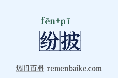 纷披是什么意思的图片